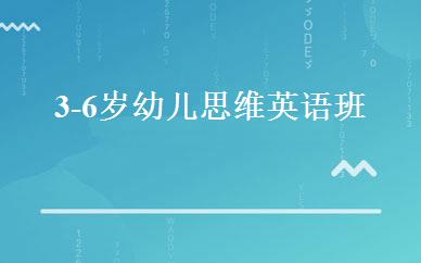 3-6岁幼儿思维英语班 