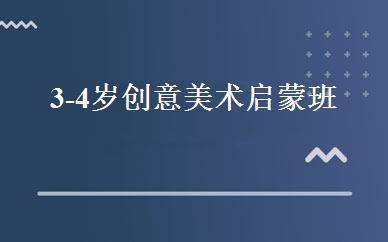 3-4岁创意美术启蒙班 