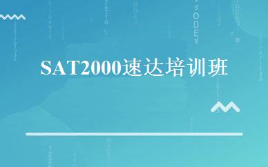 SAT2000速达培训班 