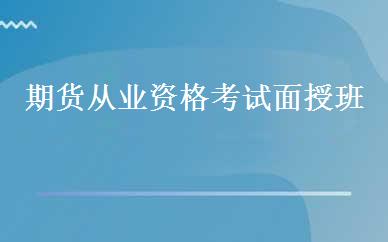 期货从业资格考试面授班 