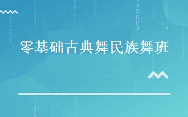 零基础古典舞民族舞班 