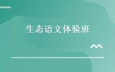 生态语文体验班 