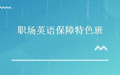 湖南英语培训哪家好,多少钱_职场英语保障特色班 _长沙睿德国际英语