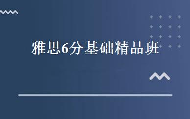 雅思6分基础精品班 
