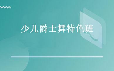 少儿爵士舞特色班 