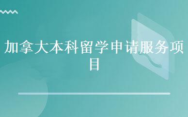 加拿大本科留学申请服务项目 