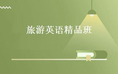 旅游英语精品班 