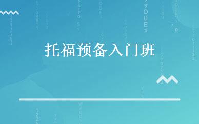 托福预备入门班 