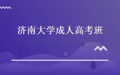 济南大学成人高考班 