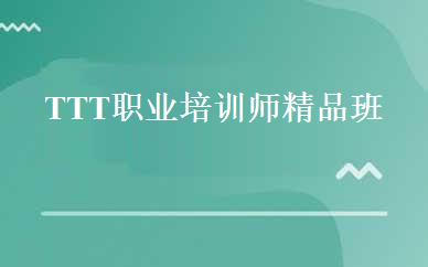 TTT职业培训师精品班 