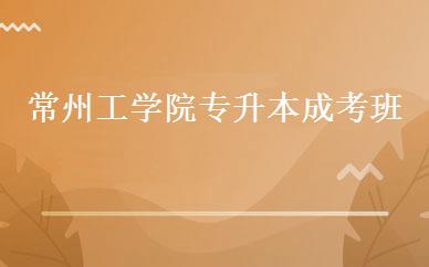 常州工学院专升本成考班 