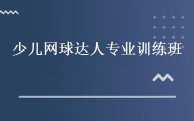 少儿网球达人专业训练班 
