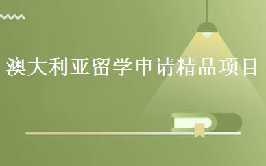 澳大利亚留学申请精品项目 