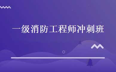一级消防工程师冲刺班 