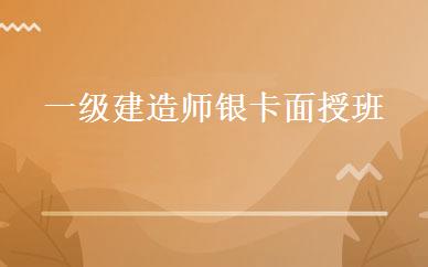 一级建造师银卡面授班  