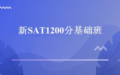 新SAT1200分基础班 