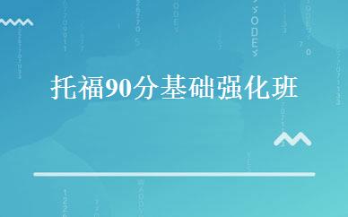 托福90分基础强化班 
