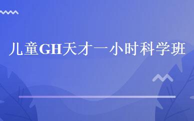 儿童GH天才一小时科学班 