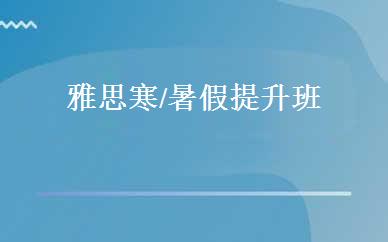 雅思寒/暑假提升班 