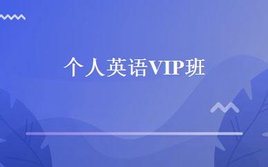 个人英语VIP班 