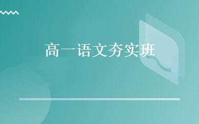 高一语文夯实班 