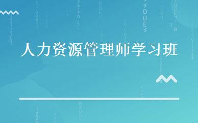 人力资源管理师学习班 