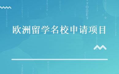 欧洲留学名校申请项目 