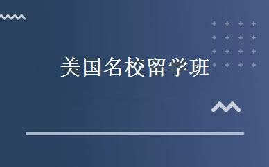 美国名校留学班 