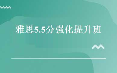 雅思5.5分强化提升班 