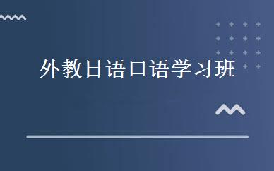外教日语口语学习班 