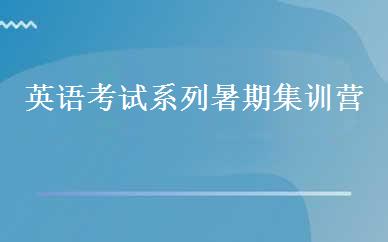 英语考试系列暑期集训营  