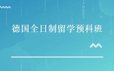 德国全日制留学预科班 