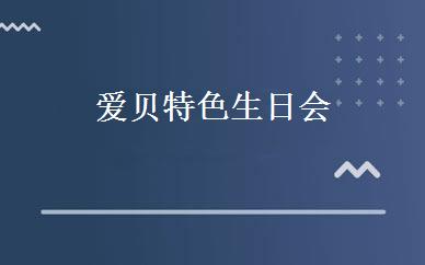爱贝特色生日会 