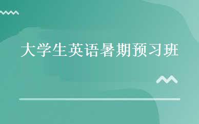 大学生英语暑期预习班 