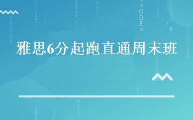 雅思6分起跑直通周末班 