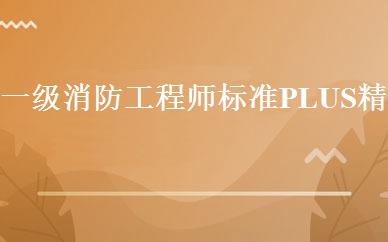 一级消防工程师标准PLUS精品班 