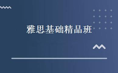 雅思基础精品班 
