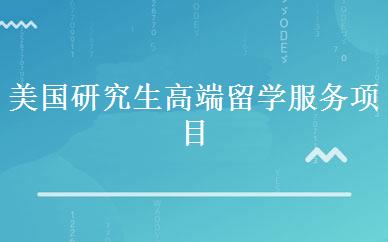 美国研究生高端留学服务项目 