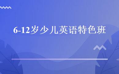 6-12岁少儿英语特色班 