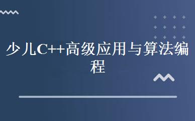 少儿C++高级应用与算法编程班 