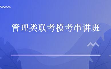 管理类联考模考串讲班 