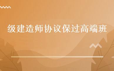 级建造师协议保过高端班 