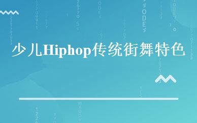 少儿Hiphop传统街舞特色班 