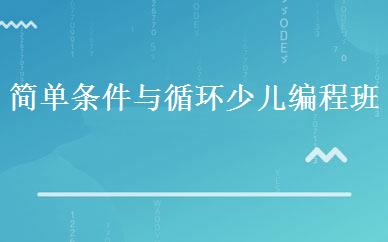 简单条件与循环少儿编程班 