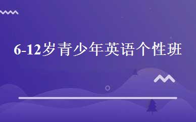 6-12岁青少年英语个性班 