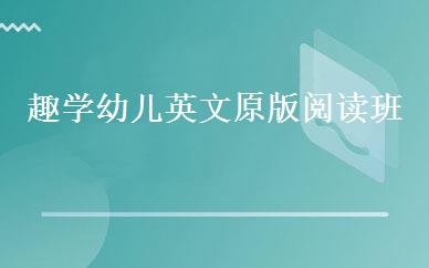 趣学幼儿英文原版阅读班 