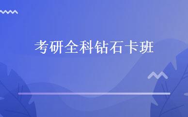 考研全科钻石卡班 