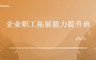企业职工拓展能力提升班 