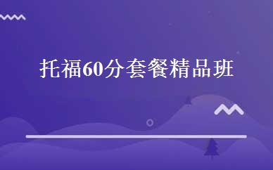 托福60分套餐精品班 