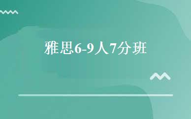 雅思6-9人7分班 